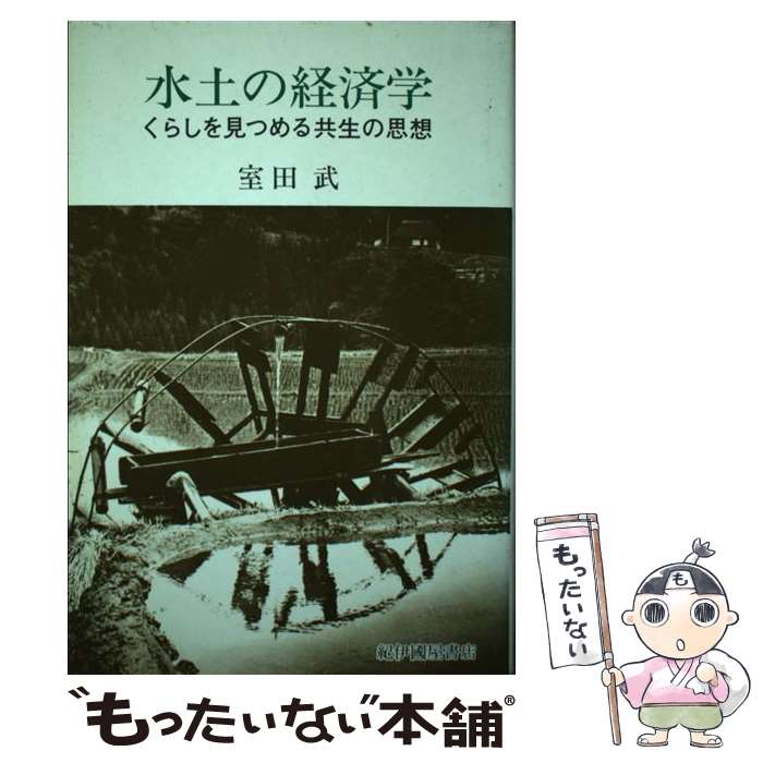 【中古】 水土の経済学 くらしを見つめる共生の思想 / 室田武 / 紀伊國屋書店 [単行本]【メール便送料..
