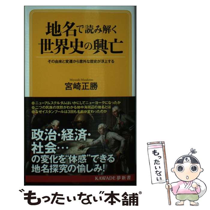 【中古】 地名で読み解く世界史の興亡 その由来と変遷から意外な歴史が浮上する / 宮崎正勝 / 河出書房新社 [単行本]【メール便送料無料】【最短翌日配達対応】