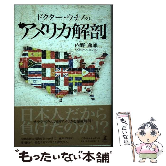 著者：内野 逸郎出版社：幻冬舎ルネッサンスサイズ：単行本ISBN-10：4779003466ISBN-13：9784779003462■通常24時間以内に出荷可能です。※繁忙期やセール等、ご注文数が多い日につきましては　発送まで48時間かかる場合があります。あらかじめご了承ください。 ■メール便は、1冊から送料無料です。※宅配便の場合、2,500円以上送料無料です。※最短翌日配達ご希望の方は、宅配便をご選択下さい。※「代引き」ご希望の方は宅配便をご選択下さい。※配送番号付きのゆうパケットをご希望の場合は、追跡可能メール便（送料210円）をご選択ください。■ただいま、オリジナルカレンダーをプレゼントしております。■お急ぎの方は「もったいない本舗　お急ぎ便店」をご利用ください。最短翌日配送、手数料298円から■まとめ買いの方は「もったいない本舗　おまとめ店」がお買い得です。■中古品ではございますが、良好なコンディションです。決済は、クレジットカード、代引き等、各種決済方法がご利用可能です。■万が一品質に不備が有った場合は、返金対応。■クリーニング済み。■商品画像に「帯」が付いているものがありますが、中古品のため、実際の商品には付いていない場合がございます。■商品状態の表記につきまして・非常に良い：　　使用されてはいますが、　　非常にきれいな状態です。　　書き込みや線引きはありません。・良い：　　比較的綺麗な状態の商品です。　　ページやカバーに欠品はありません。　　文章を読むのに支障はありません。・可：　　文章が問題なく読める状態の商品です。　　マーカーやペンで書込があることがあります。　　商品の痛みがある場合があります。