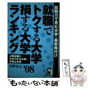 【中古】 就職でトクする大学 損する大学ランキング 2008年版 / 島野 清志 / エール出版社 単行本（ソフトカバー） 【メール便送料無料】【あす楽対応】