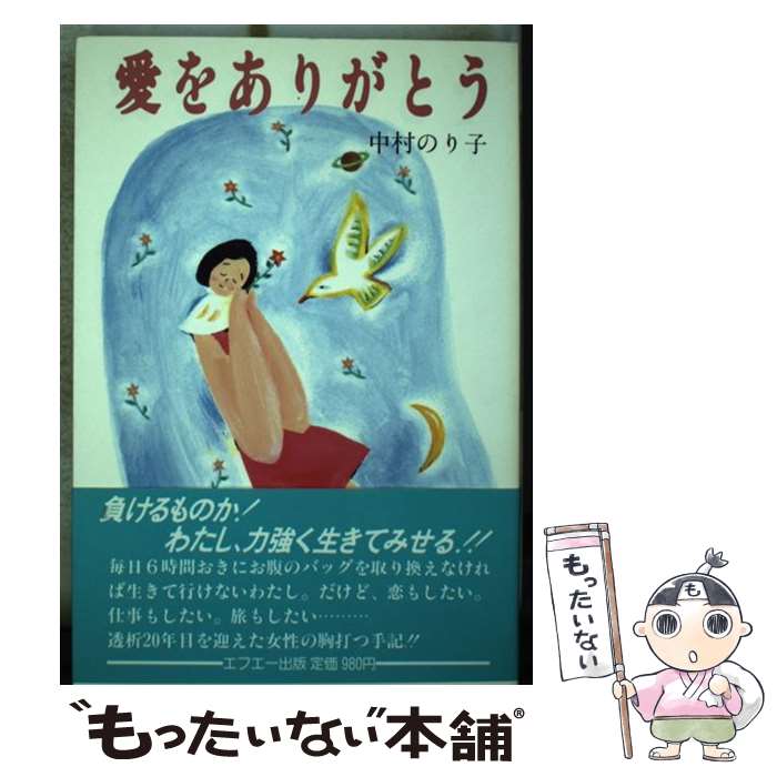 【中古】 愛をありがとう 中村のり子 / 中村 のり子 / 中央出版 [単行本]【メール便送料無料】【最短翌日配達対応】