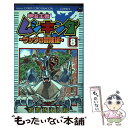 【中古】 甲虫王者ムシキングザックの冒険編 8 / おおせ よしお セガ / 小学館 [コミック]【メール便送料無料】【あす楽対応】