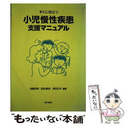 【中古】 すぐに役立つ小児慢性疾患支援マニュアル / 加藤 忠明 / 東京書籍 [単行本]【メール便送料無料】【あす楽対応】