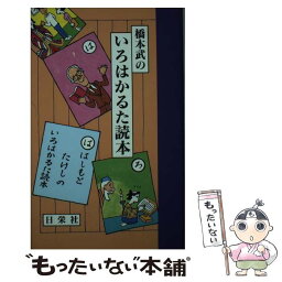 【中古】 橋本武のいろはかるた読本 / 橋本 武 / 日栄社 [単行本]【メール便送料無料】【あす楽対応】