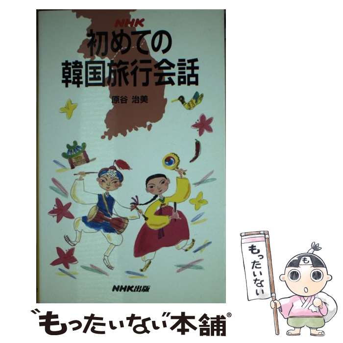 【中古】 NHK初めての韓国旅行会話 / 原谷 治美 / NHK出版 [新書]【メール便送料無料】【最短翌日配達対応】