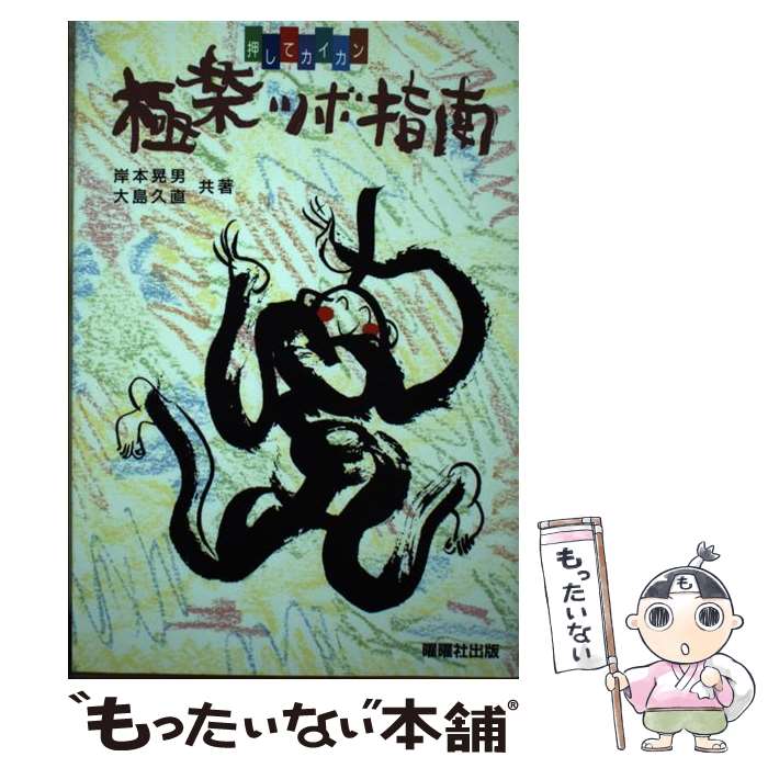 【中古】 極楽ツボ指南 押してカイカンツボコミュニケーション / 岸本 晃男, 大島 久直 / 駿台曜曜社 [単行本]【メール便送料無料】【あす楽対応】