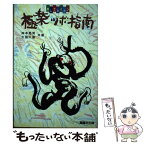 【中古】 極楽ツボ指南 押してカイカンツボコミュニケーション / 岸本 晃男, 大島 久直 / 駿台曜曜社 [単行本]【メール便送料無料】【あす楽対応】