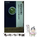 【中古】 認知症介護はセロトニンで楽になる / 有田 秀穂 / 青春出版社 [新書]【メール便送料無料】【あす楽対応】