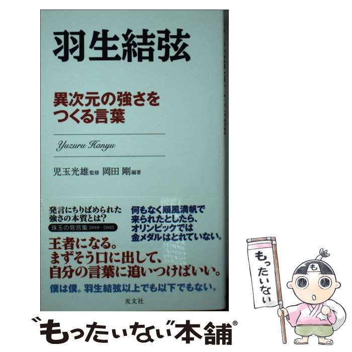 【中古】 羽生結弦　異次元の強さをつくる言葉 / 岡田剛, 児玉光雄 / 光文社 [新書]【メール便送料無料..