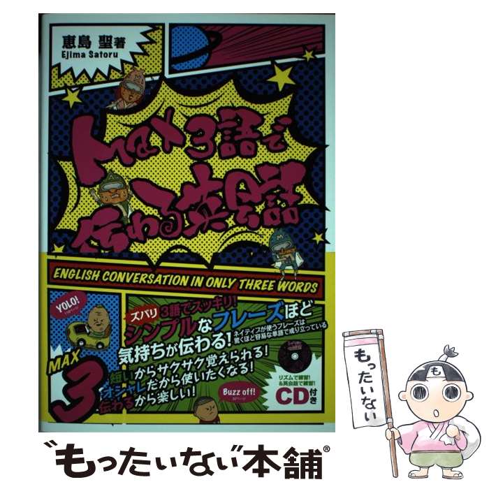 楽天もったいない本舗　楽天市場店【中古】 Max3語で伝わる英会話 / 恵島 聖 / ブイツーソリューション [単行本（ソフトカバー）]【メール便送料無料】【あす楽対応】