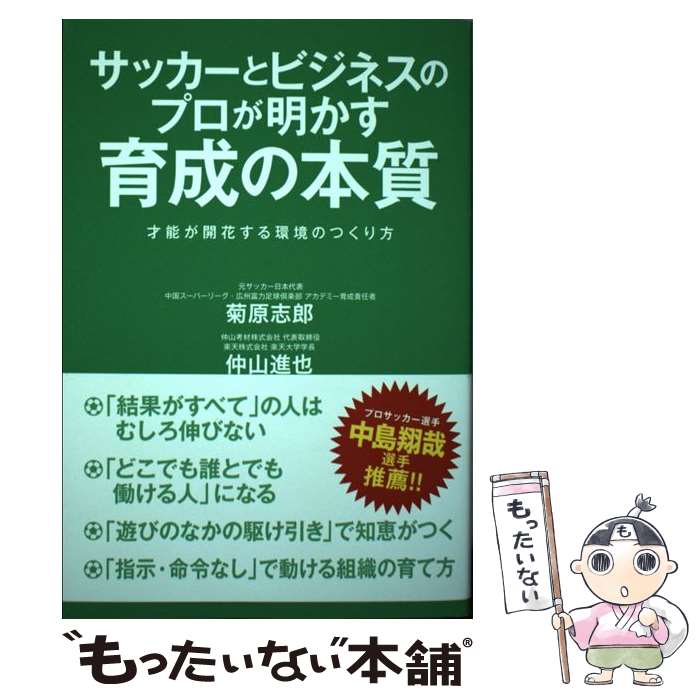 Other - 【中古】 サッカーとビジネスのプロが明かす育成の本質 / 菊原志郎, 仲山進也 / 徳間書店 [単行本]【メール便送料無料】【最短翌日配達対応】