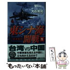 【中古】 東シナ海開戦 香港陥落 1 / 大石 英司 / 中央公論新社 [新書]【メール便送料無料】【あす楽対応】