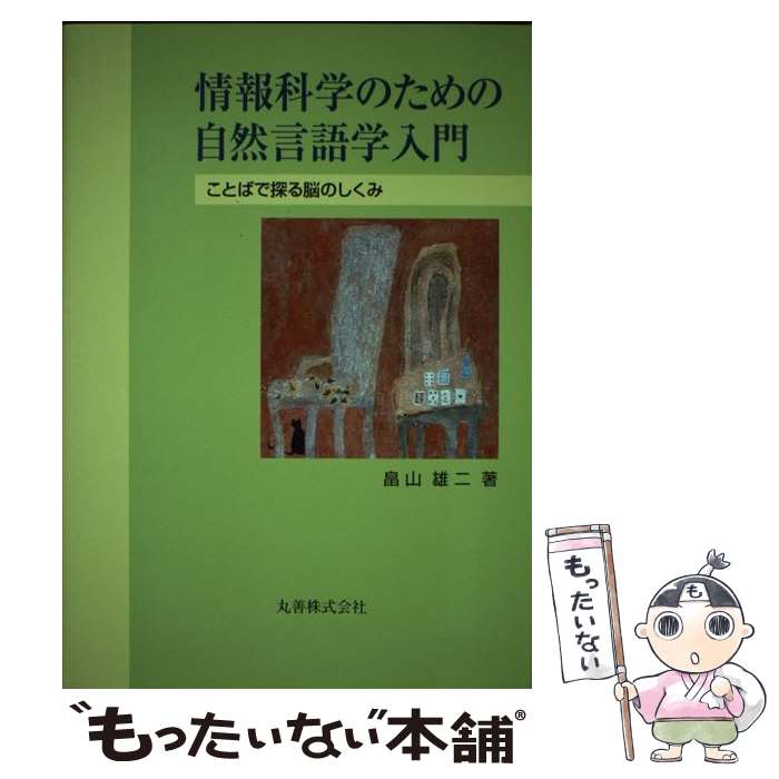 【中古】 情報科学のための自然言語学入門 ことばで探る脳のしくみ / 畠山　雄二 / 丸善出版 [単行本]..