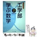  これならわかる工学部で学ぶ数学 / 千葉 逸人 / プレアデス出版 