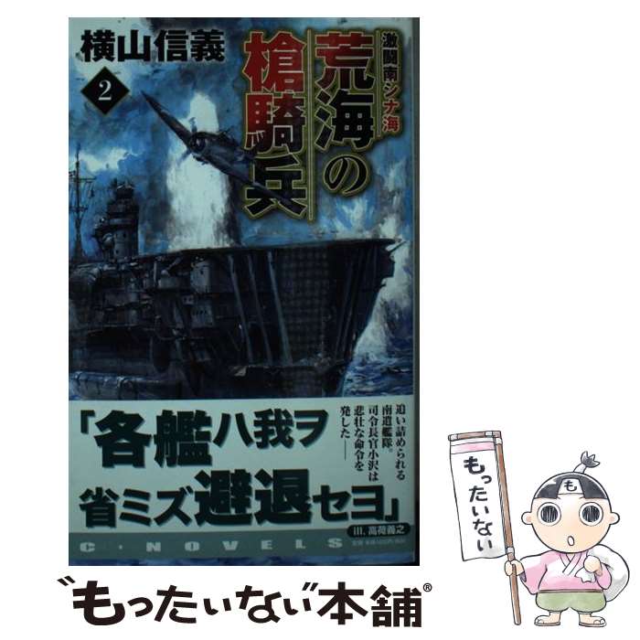 【中古】 荒海の槍騎兵 2 / 横山 信義 / 中央公論新社 [新書]【メール便送料無料】【あす楽対応】