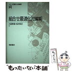 【中古】 組合せ最適化「短編集」 / 久保 幹雄, 松井 知己 / 朝倉書店 [単行本]【メール便送料無料】【あす楽対応】