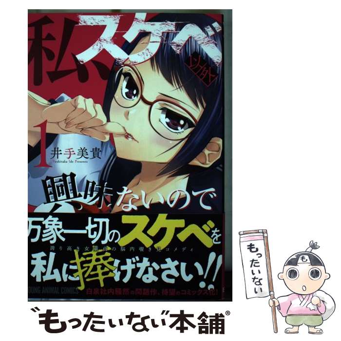 【中古】 私、スケベ以外興味ないので 1 / 井手 美貴 / 白泉社 [コミック]【メール便送料無料】【あす楽対応】