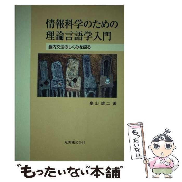 【中古】 情報科学のための理論言語学入門 / 畠山　雄二 / 丸善出版 [単行本]【メール便送料無料】【最短翌日配達対応】