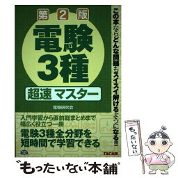 【中古】 電験3種超速マスター 第2版 / ノマド・ワークス / TAC出版 [単行本]【メール便送料無料】【あす楽対応】