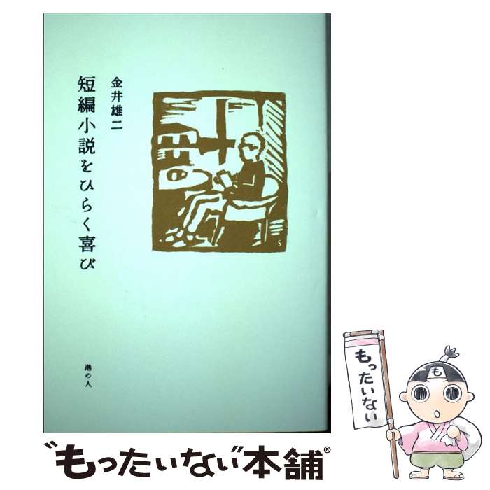 著者：金井 雄二出版社：港の人サイズ：単行本ISBN-10：4896293568ISBN-13：9784896293562■通常24時間以内に出荷可能です。※繁忙期やセール等、ご注文数が多い日につきましては　発送まで48時間かかる場合があります。あらかじめご了承ください。 ■メール便は、1冊から送料無料です。※宅配便の場合、2,500円以上送料無料です。※あす楽ご希望の方は、宅配便をご選択下さい。※「代引き」ご希望の方は宅配便をご選択下さい。※配送番号付きのゆうパケットをご希望の場合は、追跡可能メール便（送料210円）をご選択ください。■ただいま、オリジナルカレンダーをプレゼントしております。■お急ぎの方は「もったいない本舗　お急ぎ便店」をご利用ください。最短翌日配送、手数料298円から■まとめ買いの方は「もったいない本舗　おまとめ店」がお買い得です。■中古品ではございますが、良好なコンディションです。決済は、クレジットカード、代引き等、各種決済方法がご利用可能です。■万が一品質に不備が有った場合は、返金対応。■クリーニング済み。■商品画像に「帯」が付いているものがありますが、中古品のため、実際の商品には付いていない場合がございます。■商品状態の表記につきまして・非常に良い：　　使用されてはいますが、　　非常にきれいな状態です。　　書き込みや線引きはありません。・良い：　　比較的綺麗な状態の商品です。　　ページやカバーに欠品はありません。　　文章を読むのに支障はありません。・可：　　文章が問題なく読める状態の商品です。　　マーカーやペンで書込があることがあります。　　商品の痛みがある場合があります。