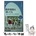 【中古】 教育現場は困ってる 薄っぺらな大人をつくる実学志向 / 榎本 博明 / 平凡社 新書 【メール便送料無料】【あす楽対応】