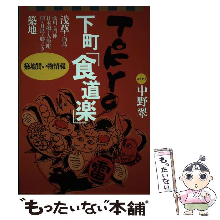 【中古】 Tokyo下町「食道楽」 / アミューズ / 毎日新聞出版 [ムック]【メール便送料無料】【あす楽対応】