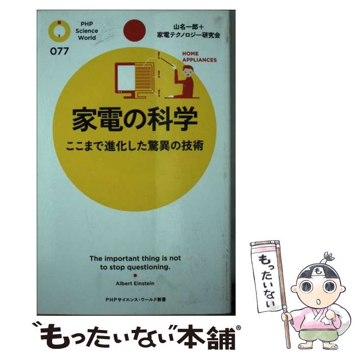 楽天もったいない本舗　楽天市場店【中古】 家電の科学 ここまで進化した驚異の技術 / 山名 一郎 / PHP研究所 [新書]【メール便送料無料】【あす楽対応】