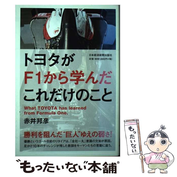 【中古】 トヨタがF1から学んだこれだけのこと / 赤井 邦彦 / 日経BPマーケティング(日本経済新聞出版 [単行本]【メール便送料無料】【あす楽対応】