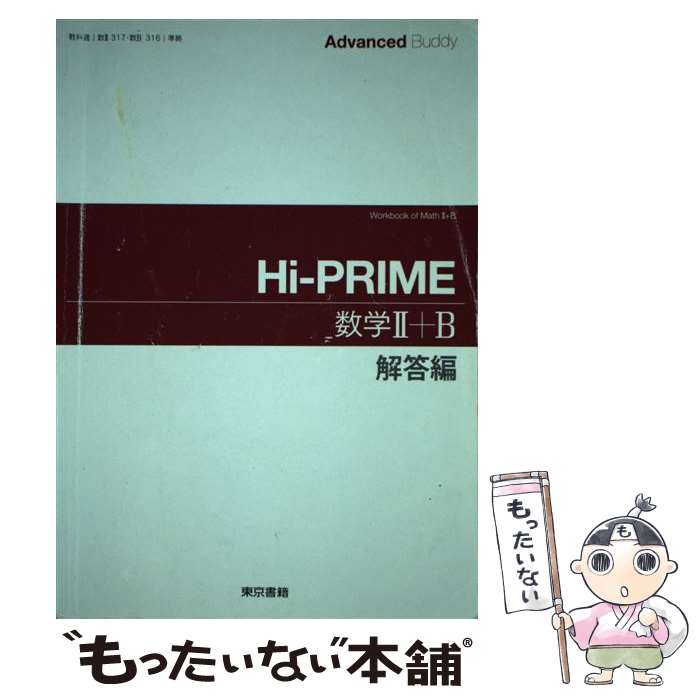  Advanced　Buddy　HiーPRIME数学2＋B解答 / 東京書籍 / 東京書籍 