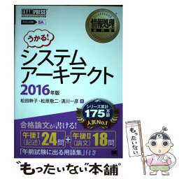 【中古】 システムアーキテクト 情報処理技術者試験学習書 2016年版 / 松田 幹子 / 翔泳社 [単行本]【メール便送料無料】【あす楽対応】