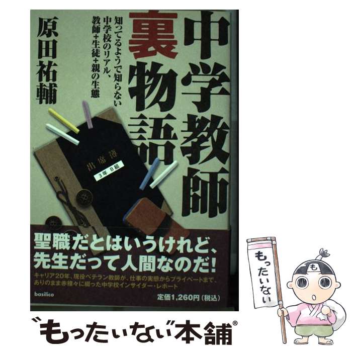 【中古】 中学教師裏物語 知ってるようで知らない中学校のリアル、教師＋生徒＋ / 原田祐輔 / バジリコ..