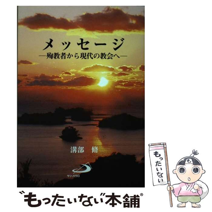 【中古】 メッセージ 殉教者から現代の教会へ / 溝部 脩 / サンパウロ [単行本]【メール便送料無料】【..