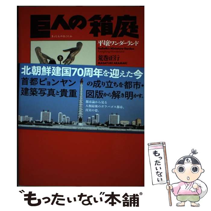 【中古】 巨人の箱庭　平壌ワンダーランド / 荒巻正行 / 駒草出版 [単行本]【メール便送料無料】【最短..