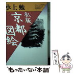 【中古】 私版京都図絵 / 水上 勉 / ベネッセコーポレーション [文庫]【メール便送料無料】【あす楽対応】