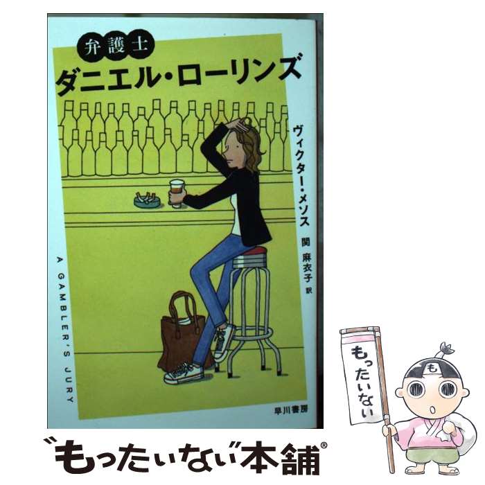  弁護士ダニエル・ローリンズ / ヴィクター・メソス, 関 麻衣子 / 早川書房 