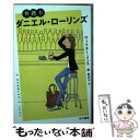 【中古】 弁護士ダニエル ローリンズ / ヴィクター メソス, 関 麻衣子 / 早川書房 文庫 【メール便送料無料】【あす楽対応】