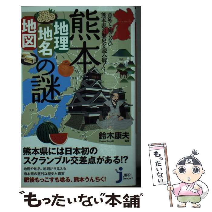 【中古】 熊本「地理・地名・地図」の謎 意外と知らない熊本県の歴史を読み解く！ / 鈴木 康夫 / 実業之日本社 [新書]【メール便送料無料】【あす楽対応】