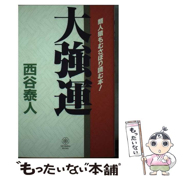 【中古】 大強運 類人猿もむさぼり読む本！ / 西谷 泰人 / TTJ・たちばな出版 [新書]【メール便送料無料】【あす楽対応】