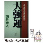 【中古】 大強運 類人猿もむさぼり読む本！ / 西谷 泰人 / TTJ・たちばな出版 [新書]【メール便送料無料】【あす楽対応】