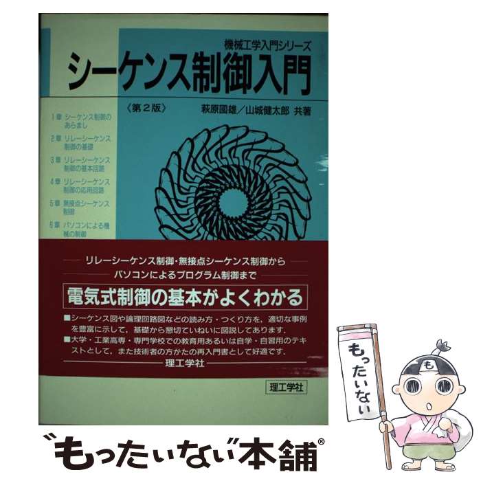 【中古】 シーケンス制御入門第2版 / 萩原 国雄, 山城 健太郎 / 理工学社 [単行本]【メール便送料無料】【最短翌日配達対応】