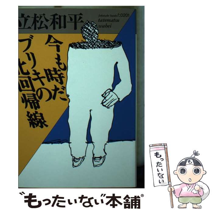 【中古】 今も時だ・ブリキの北回帰線 / 立松 和平 / ベネッセコーポレーション [文庫]【メール便送料無料】【最短翌日配達対応】
