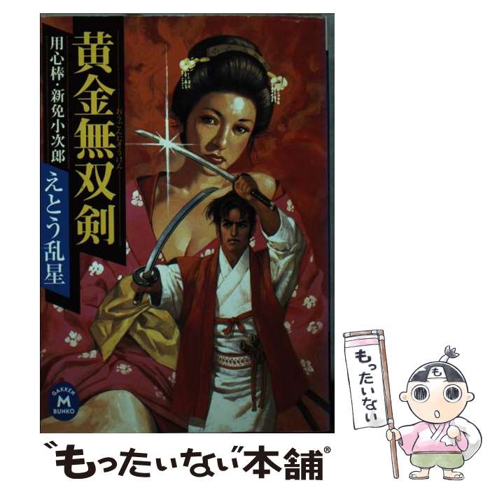 【中古】 黄金無双剣 用心棒・新免小次郎 / えとう 乱星 / 学研プラス [文庫]【メール便送料無料】【あす楽対応】