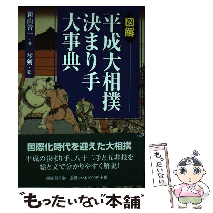 【中古】 図解平成大相撲決まり手大事典 / 新山 善一 琴剣 淳弥 / 国書刊行会 [単行本]【メール便送料無料】【あす楽対応】