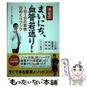  池谷式まいにち、血管若返り！ 1日1分の習慣日めくりブック / 池谷 敏郎 / 宝島社 