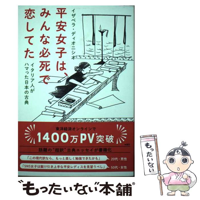 【中古】 平安女子は、みんな必死で恋してた イタリア人がハマった日本の古典 / イザベラ・ディオニシオ / 淡交社 [単行本（ソフトカバー）]【メール便送料無料】【あす楽対応】