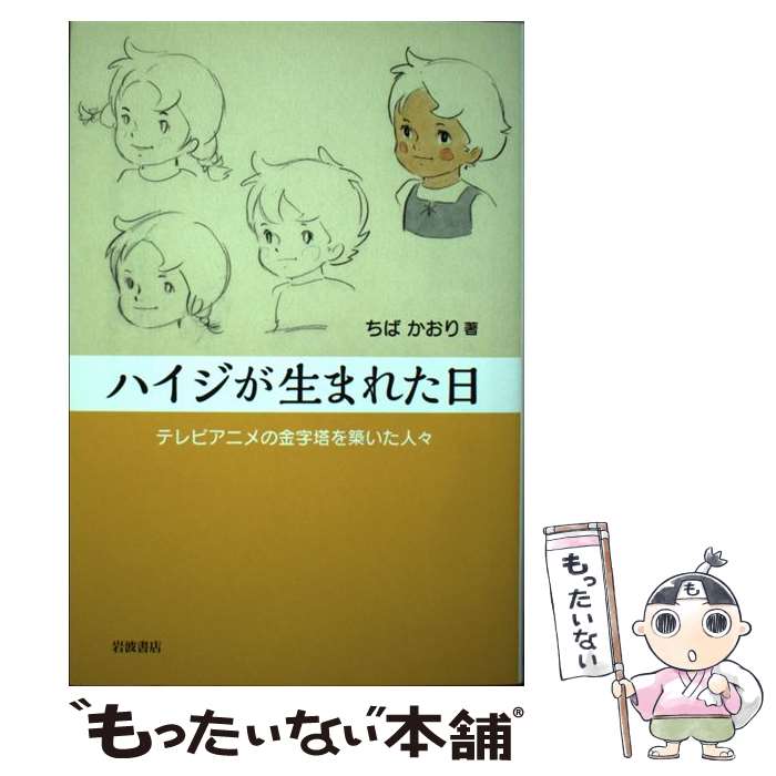 【中古】 ハイジが生まれた日 テレビアニメの金字塔を築いた人々 / ちば かおり / 岩波書店 [単行本（..