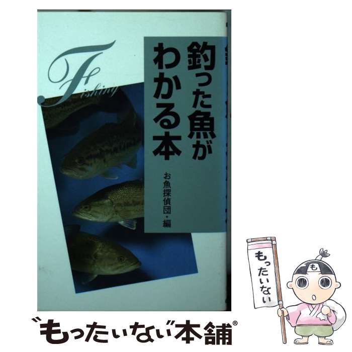 著者：お魚探偵団出版社：学研プラスサイズ：文庫ISBN-10：4054004717ISBN-13：9784054004719■通常24時間以内に出荷可能です。※繁忙期やセール等、ご注文数が多い日につきましては　発送まで48時間かかる場合があります。あらかじめご了承ください。 ■メール便は、1冊から送料無料です。※宅配便の場合、2,500円以上送料無料です。※あす楽ご希望の方は、宅配便をご選択下さい。※「代引き」ご希望の方は宅配便をご選択下さい。※配送番号付きのゆうパケットをご希望の場合は、追跡可能メール便（送料210円）をご選択ください。■ただいま、オリジナルカレンダーをプレゼントしております。■お急ぎの方は「もったいない本舗　お急ぎ便店」をご利用ください。最短翌日配送、手数料298円から■まとめ買いの方は「もったいない本舗　おまとめ店」がお買い得です。■中古品ではございますが、良好なコンディションです。決済は、クレジットカード、代引き等、各種決済方法がご利用可能です。■万が一品質に不備が有った場合は、返金対応。■クリーニング済み。■商品画像に「帯」が付いているものがありますが、中古品のため、実際の商品には付いていない場合がございます。■商品状態の表記につきまして・非常に良い：　　使用されてはいますが、　　非常にきれいな状態です。　　書き込みや線引きはありません。・良い：　　比較的綺麗な状態の商品です。　　ページやカバーに欠品はありません。　　文章を読むのに支障はありません。・可：　　文章が問題なく読める状態の商品です。　　マーカーやペンで書込があることがあります。　　商品の痛みがある場合があります。