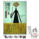 【中古】 魔女の本 愛の魔法編 / 松尾 未来 / 学陽書房 [単行本]【メール便送料無料】【あす楽対応】