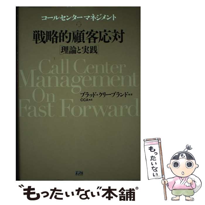 【中古】 戦略的顧客応対「理論と実践」 コールセンターマネジメント / ブラッド・クリーブランド, CCA / ファーストプレス [単行本（ソフトカバー）]【メール便送料無料】【あす楽対応】