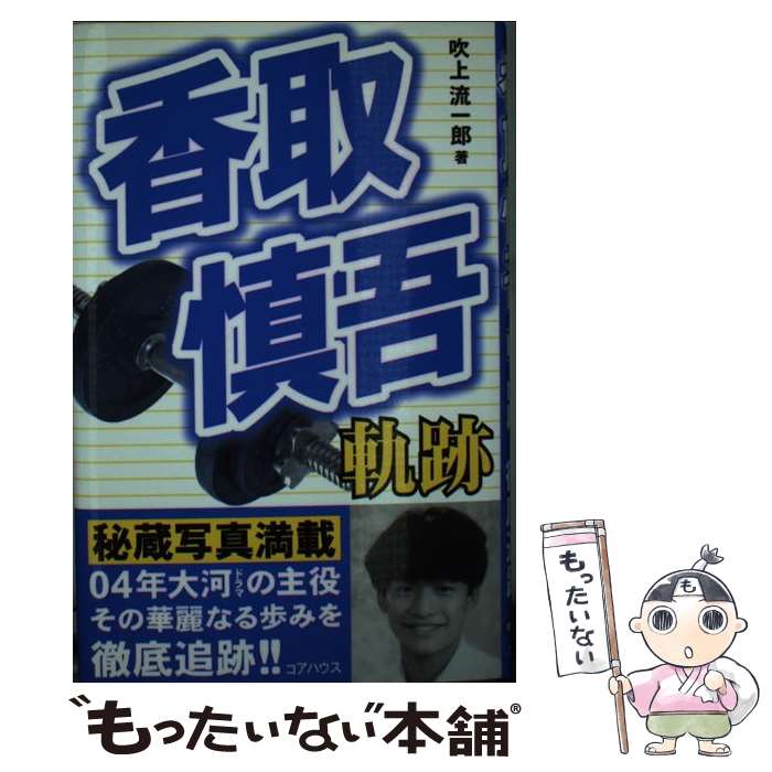 【中古】 香取慎吾軌跡 / 吹上 流一郎 / コアハウス 単行本 【メール便送料無料】【最短翌日配達対応】
